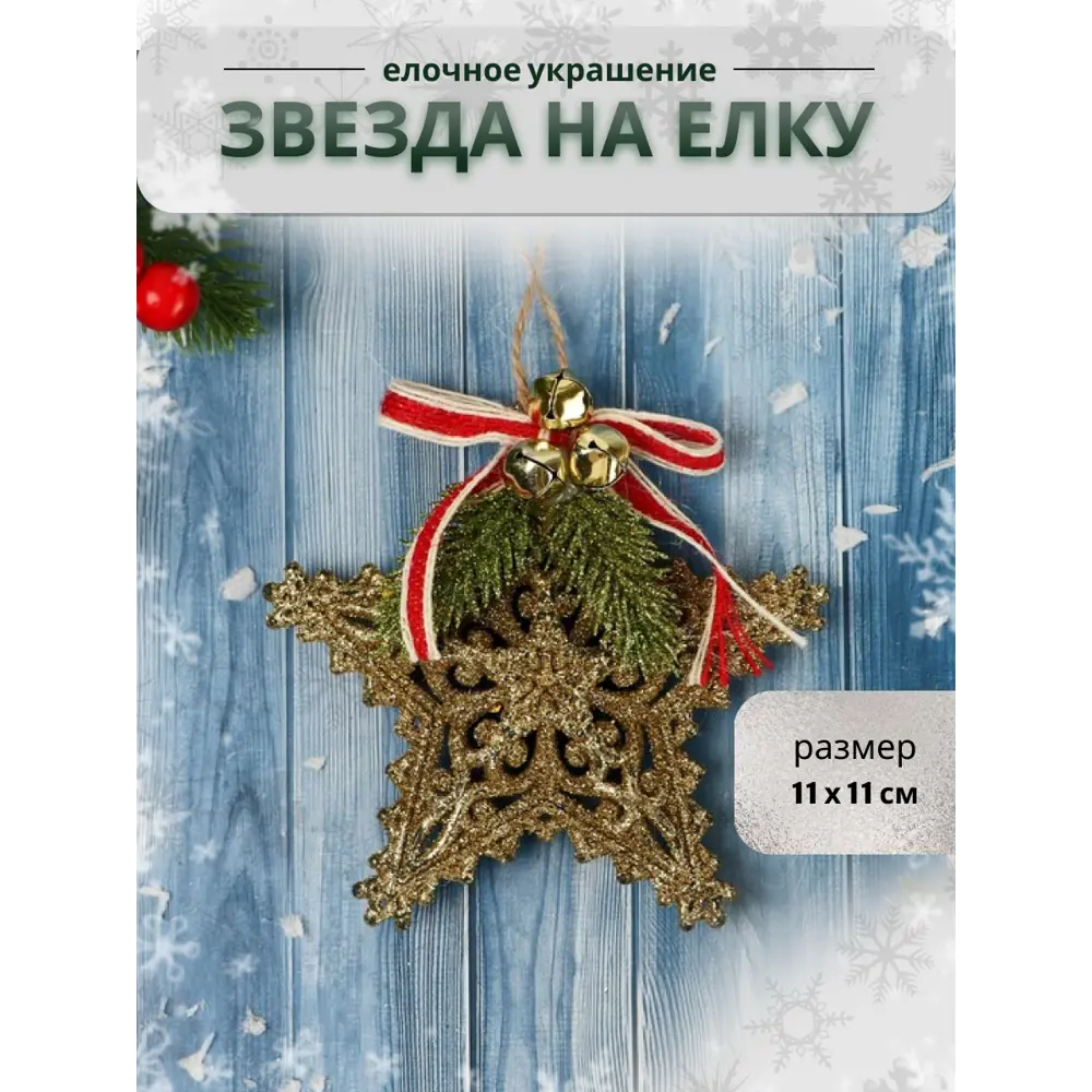 Фото Елочная игрушка Звезда ажур Зимнее волшебство 9692834 11 см цвет золотой Фото Елочная игрушка Звезда ажур Зимнее волшебство 9692834 11 см цвет золотой