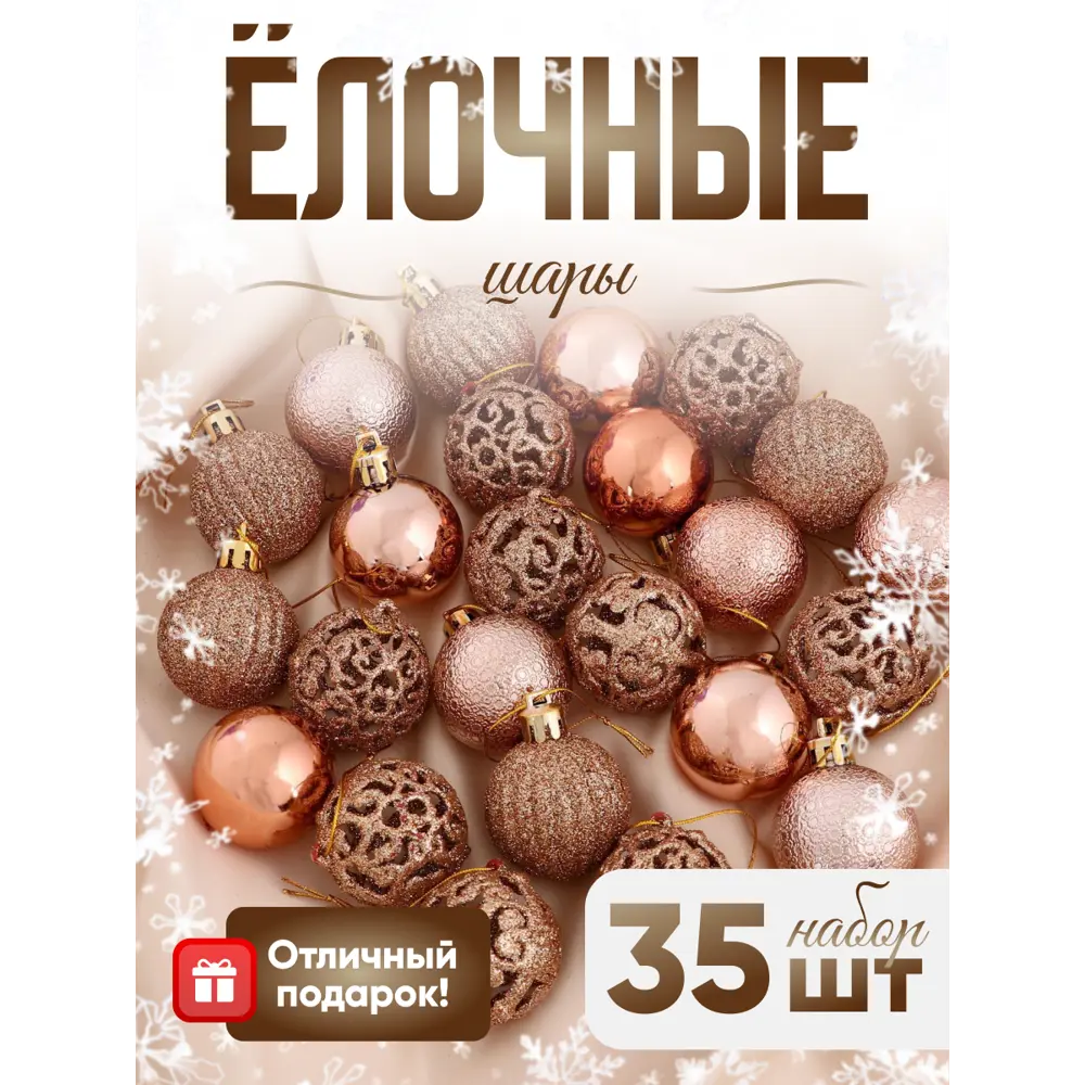 Фото Набор елочных шаров Зимнее волшебство 4941856 ФБО Феерия 4 см пластик оранжевый/медный 35 шт Фото Набор елочных шаров Зимнее волшебство 4941856 ФБО Феерия 4 см пластик оранжевый/медный 35 шт