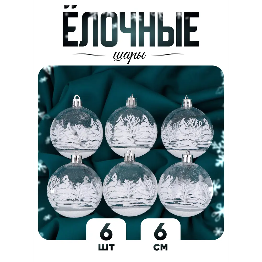 Фото Набор елочных шаров Зимнее волшебство 2131338 ФБО Изморозь 6 см пластик серый/серебристый 6 шт Фото Набор елочных шаров Зимнее волшебство 2131338 ФБО Изморозь 6 см пластик серый/серебристый 6 шт