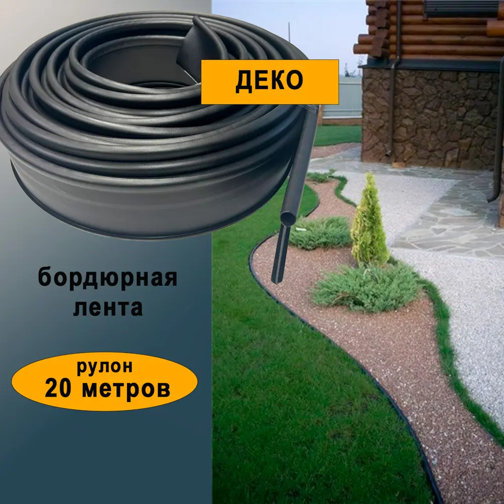 Фото Бордюр садовый Деко ГеоПластБорд 20 м цвет черный Фото Бордюр садовый Деко ГеоПластБорд 20 м цвет черный