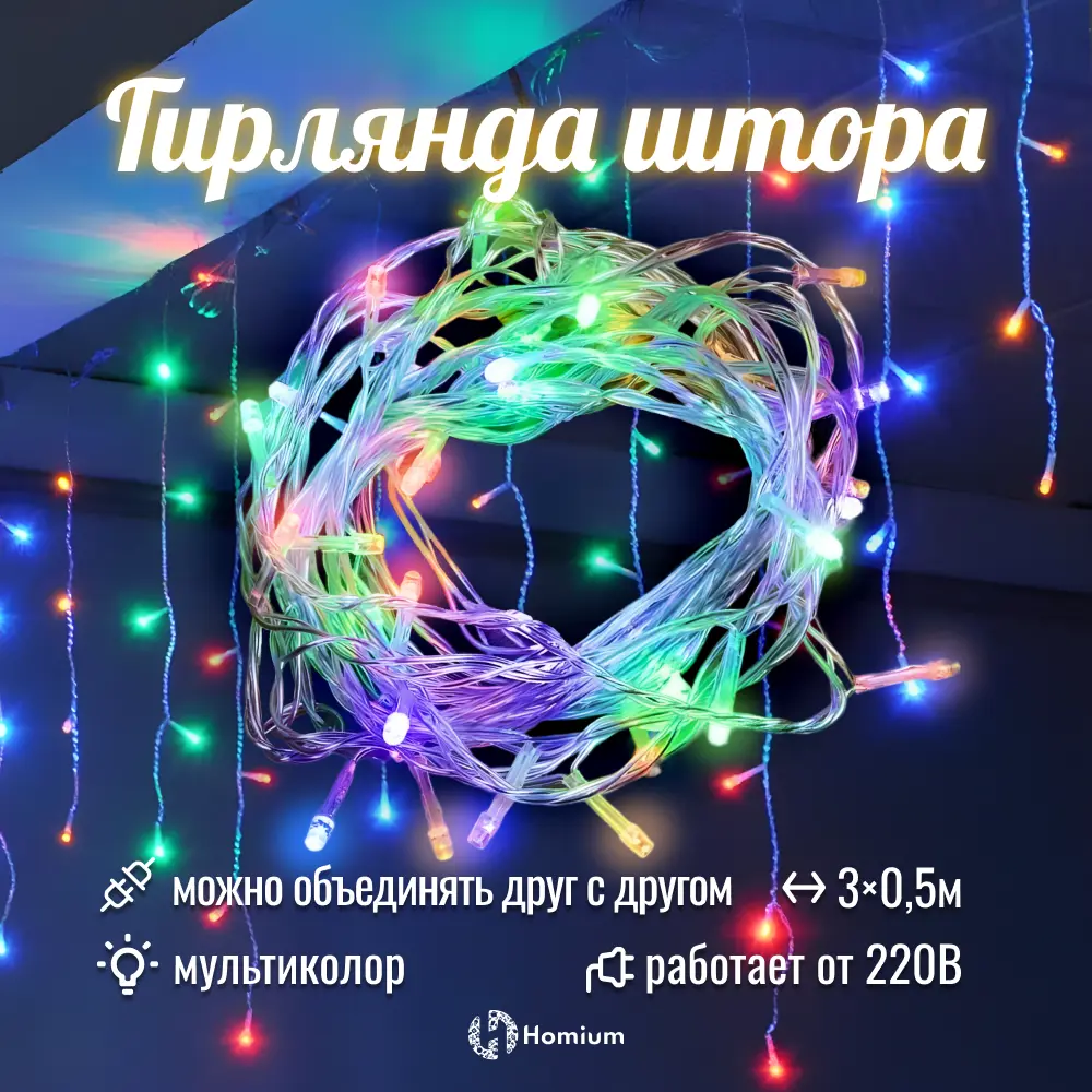Фото 7 Электрогирлянда комнатная Homium ny00016 гирлянда 300 м 96 ламп разноцветный 1 режим работы Фото 7 Электрогирлянда комнатная Homium ny00016 гирлянда 300 м 96 ламп разноцветный 1 режим работы
