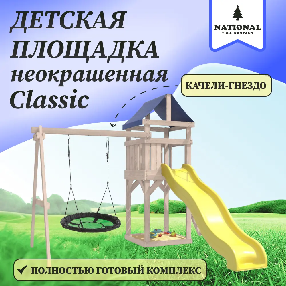 Фото Детская площадка неокрашенная Classic с качелями гнездо Свиби IgroWoods 270 x 373 x 287 см до 250 кг Фото Детская площадка неокрашенная Classic с качелями гнездо Свиби IgroWoods 270 x 373 x 287 см до 250 кг