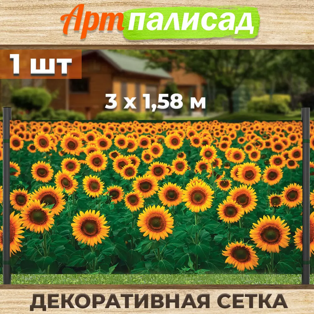 Фото Зеленая изгородь Артпалисад Подсолнухи 300x158 см Фото Зеленая изгородь Артпалисад Подсолнухи 300x158 см