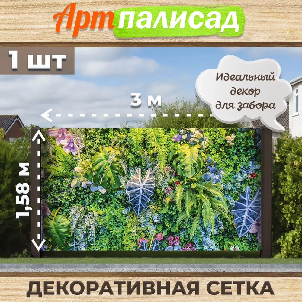 Фото Фотосетка для электрически x ворот Артпалисад 300 x 158 см Экзотика Фото Фотосетка для электрически x ворот Артпалисад 300 x 158 см Экзотика
