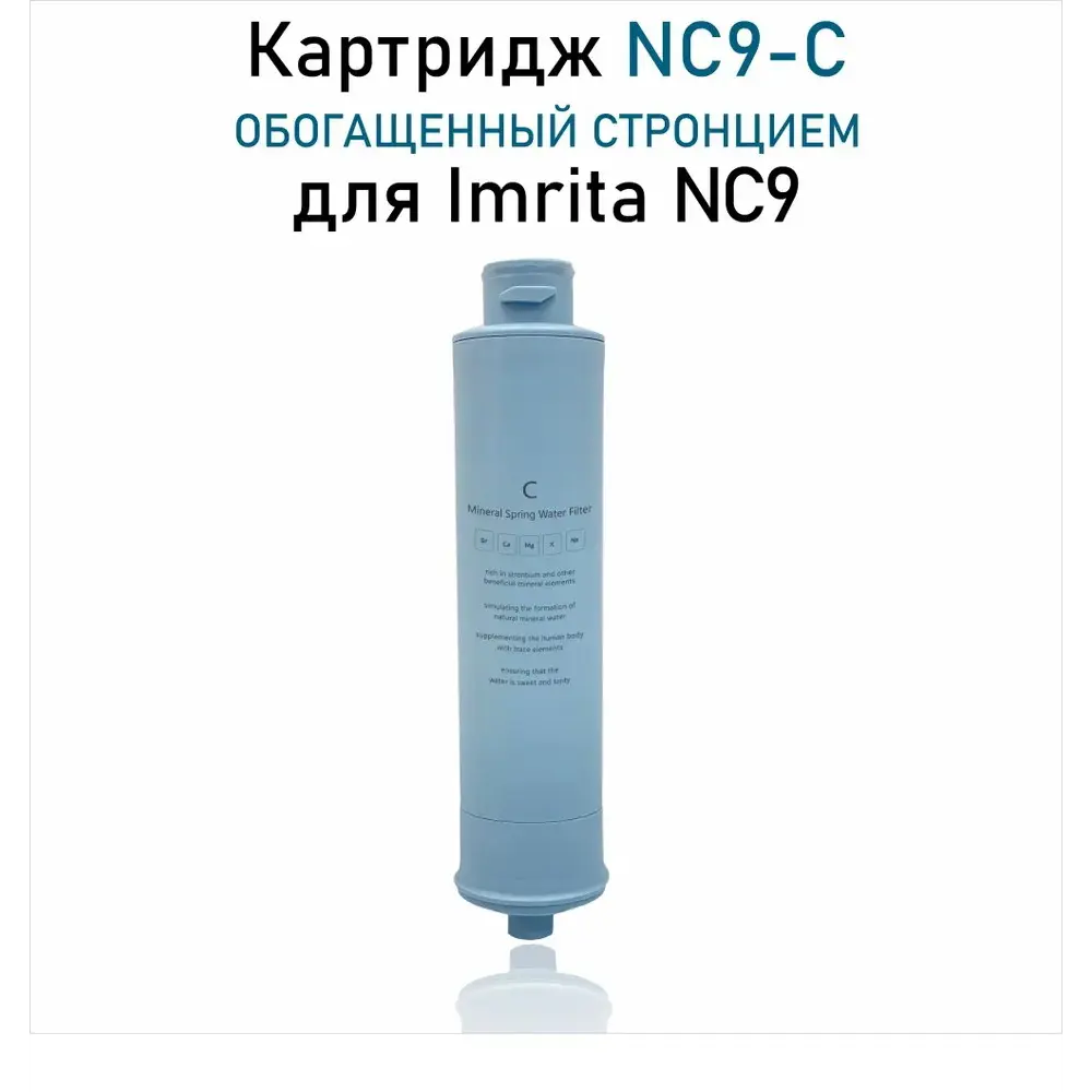 Фото Картридж-минерализатор сменный Imrita NC9-C обогащённый стронцием 8 л/ч Фото Картридж-минерализатор сменный Imrita NC9-C обогащённый стронцием 8 л/ч