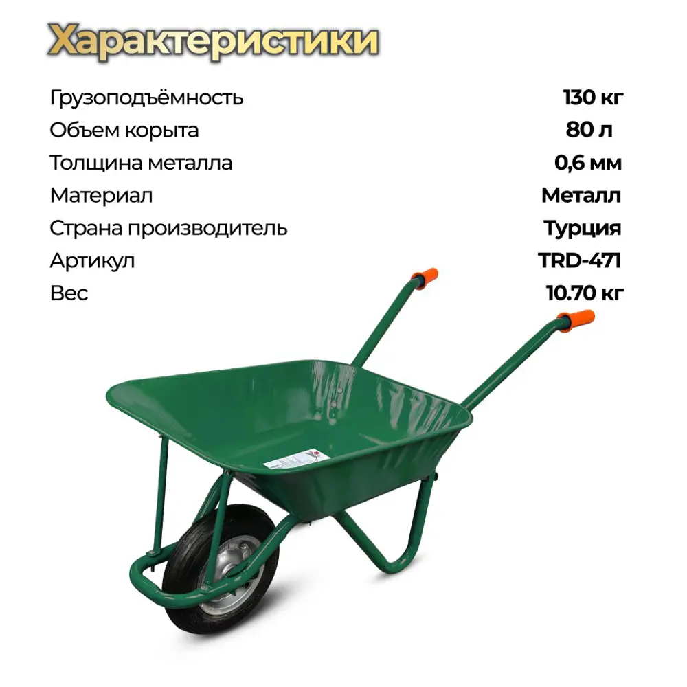 Фото Садовая тачка Kanat TRD-471 80 л до 130 кг Фото Садовая тачка Kanat TRD-471 80 л до 130 кг