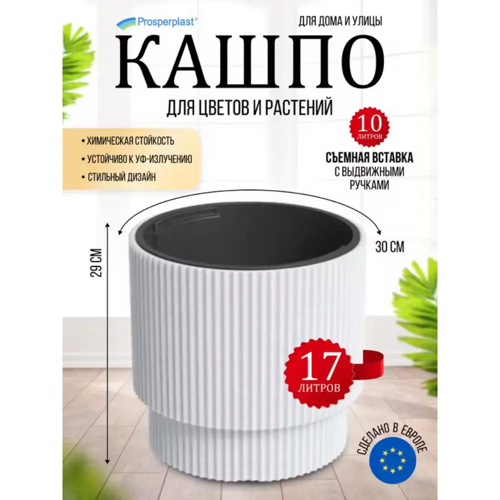 Фото Кашпо Milly Prosperplast d 30 см 29 см 17 л полипропилен белый без автополива