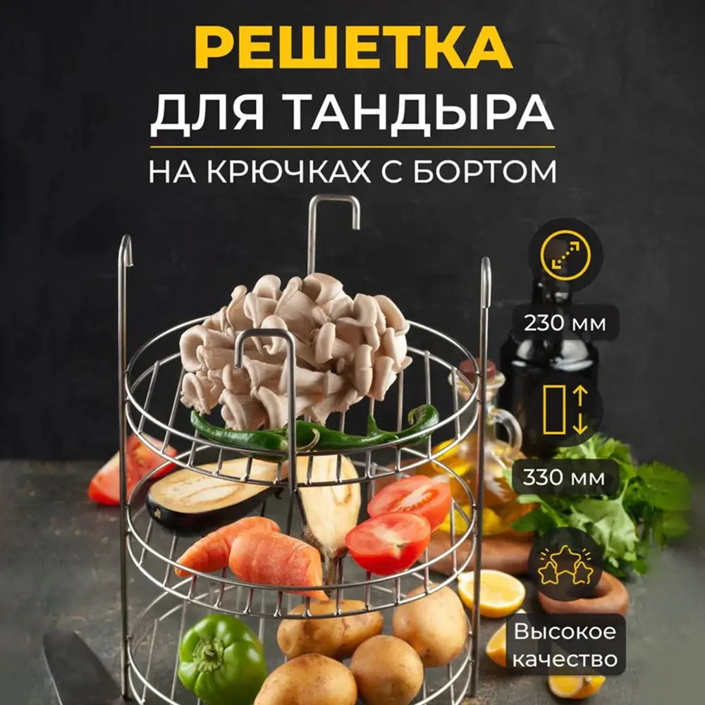 Фото Решетка 3-х ярусная d 23 см 4 крючка сталь 3 мм Фото Решетка 3-х ярусная d 23 см 4 крючка сталь 3 мм