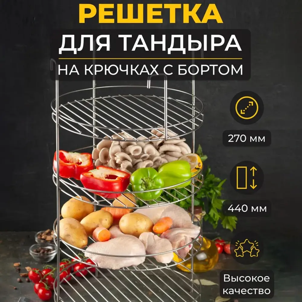 Фото Решетка 4-х ярусная d 27 см 4 крючка сталь 3 мм Фото Решетка 4-х ярусная d 27 см 4 крючка сталь 3 мм