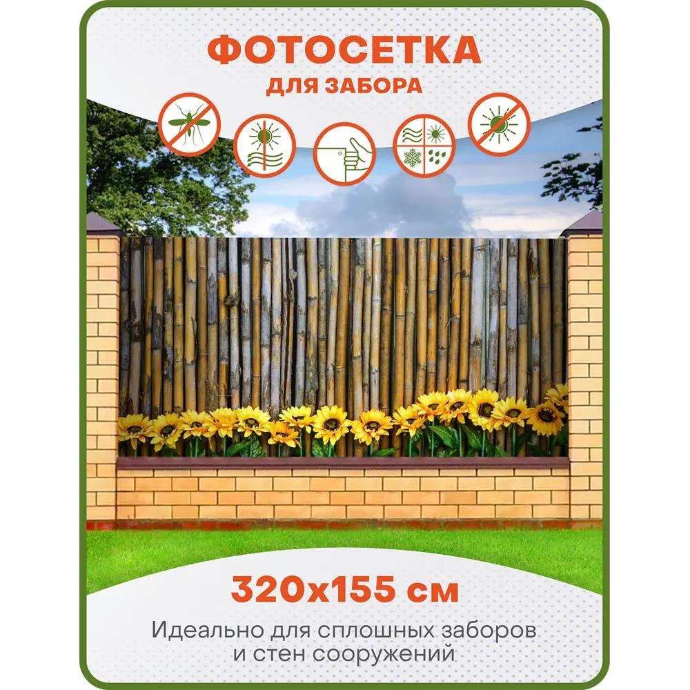 Фото Фотосетка ART ФС010 Бамбуковый забор и подсолнухи 320x155см Фото Фотосетка ART ФС010 Бамбуковый забор и подсолнухи 320x155см