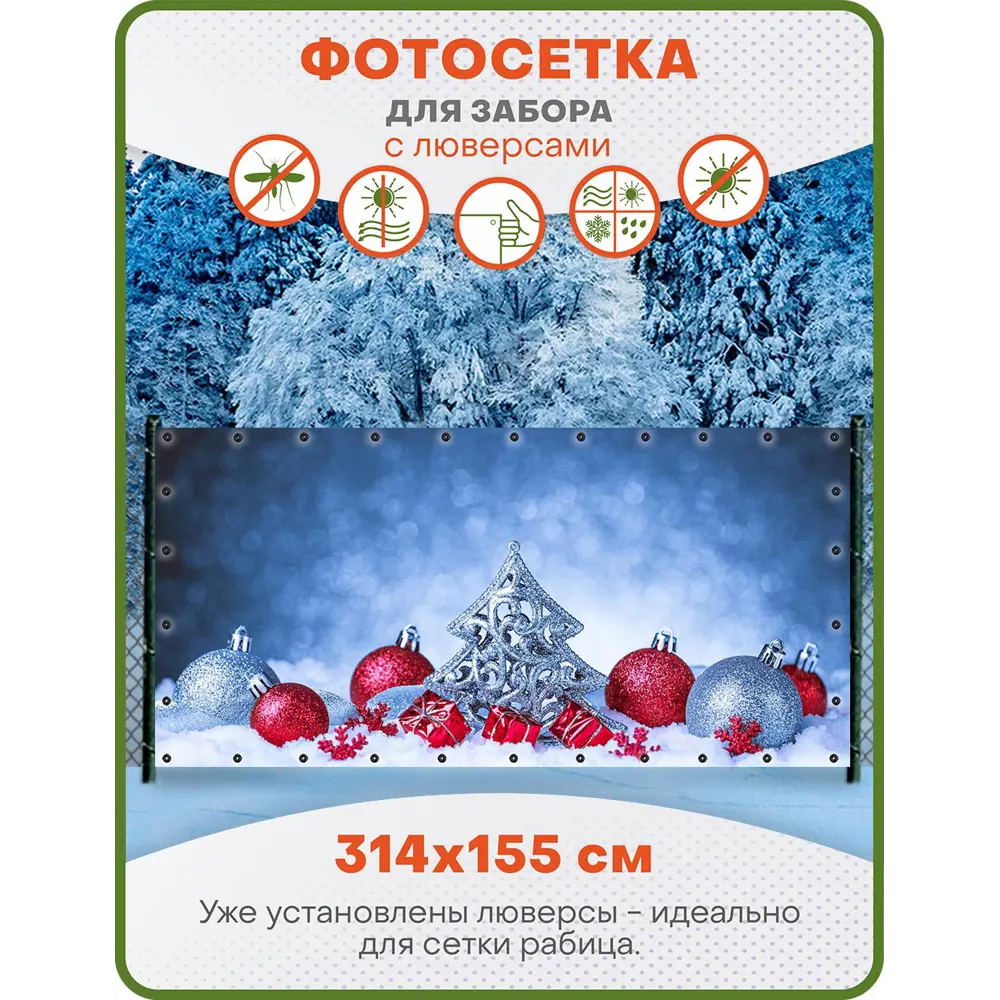 Фото Фотосетка для забора Art Новогодние красные шары с люверсами 314x155см Фото Фотосетка для забора Art Новогодние красные шары с люверсами 314x155см