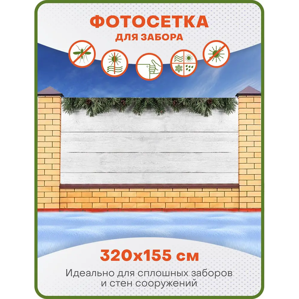 Фото Фотосетка для забора Art Белые доски с еловыми ветками 320x155см Фото Фотосетка для забора Art Белые доски с еловыми ветками 320x155см