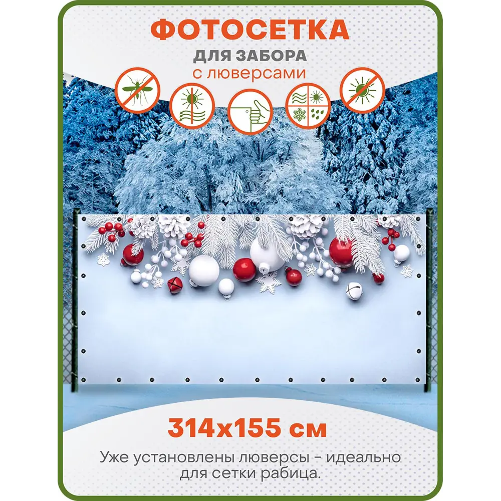 Фото Фотосетка для забора Art Красно-белый новогодний декор с люверсами 314x155см Фото Фотосетка для забора Art Красно-белый новогодний декор с люверсами 314x155см