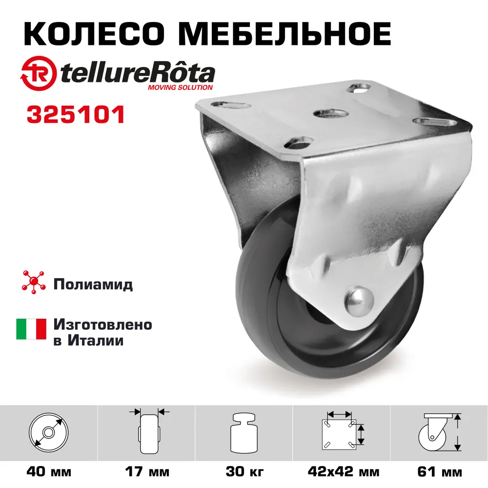 Фото Колесо Tellure Rota 325101 неповоротное диаметр 40 мм грузоподъемность 30 кг полиамид Фото Колесо Tellure Rota 325101 неповоротное диаметр 40 мм грузоподъемность 30 кг полиамид