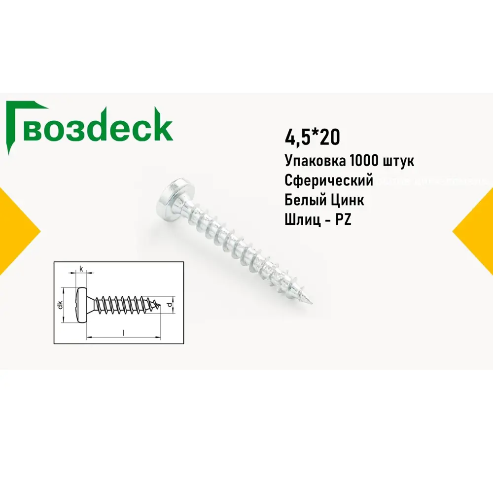Фото Саморезы универсальные Gwozdeck HR по дереву сферический 4.5x20 Ц Pz Упаковка 1000 шт Фото Саморезы универсальные Gwozdeck HR по дереву сферический 4.5x20 Ц Pz Упаковка 1000 шт