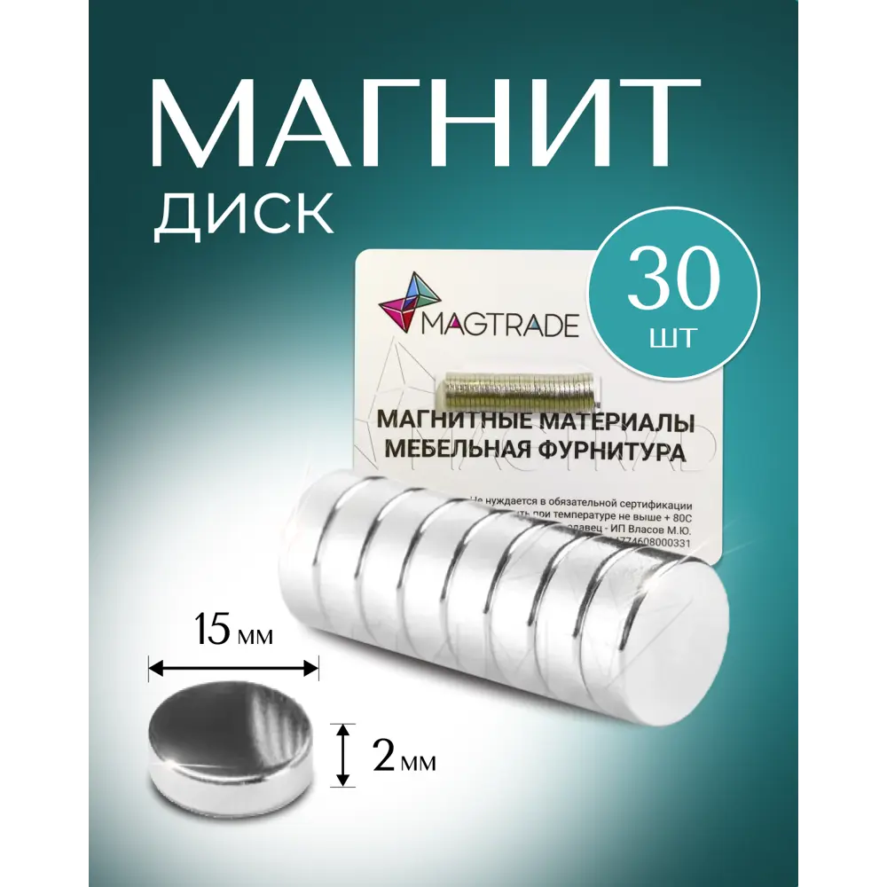 Фото Мощный Магнит диск Magtrade 15x2мм комплект 30 шт. магнитное крепление для сувенирной продукции детских поделок Фото Мощный Магнит диск Magtrade 15x2мм комплект 30 шт. магнитное крепление для сувенирной продукции детских поделок