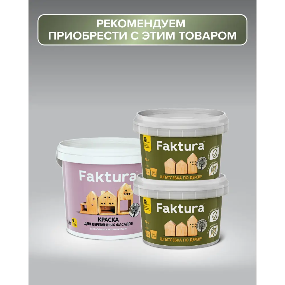 Фото 4 Грунтовка Faktura для деревянных фасадов антисептическая 9л Фото 4 Грунтовка Faktura для деревянных фасадов антисептическая 9л