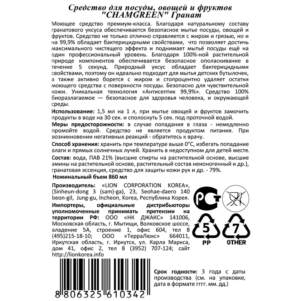 Фото 2 Средство для мытья посуды LION Chamgreen Гранат 0.86 л 8 шт Фото 2 Средство для мытья посуды LION Chamgreen Гранат 0.86 л 8 шт