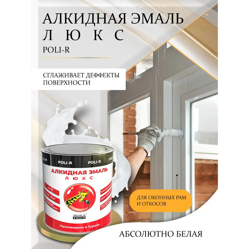 Фото 2 Эмаль POLI-R глянцевая цвет белый 3 кг Фото 2 Эмаль POLI-R глянцевая цвет белый 3 кг
