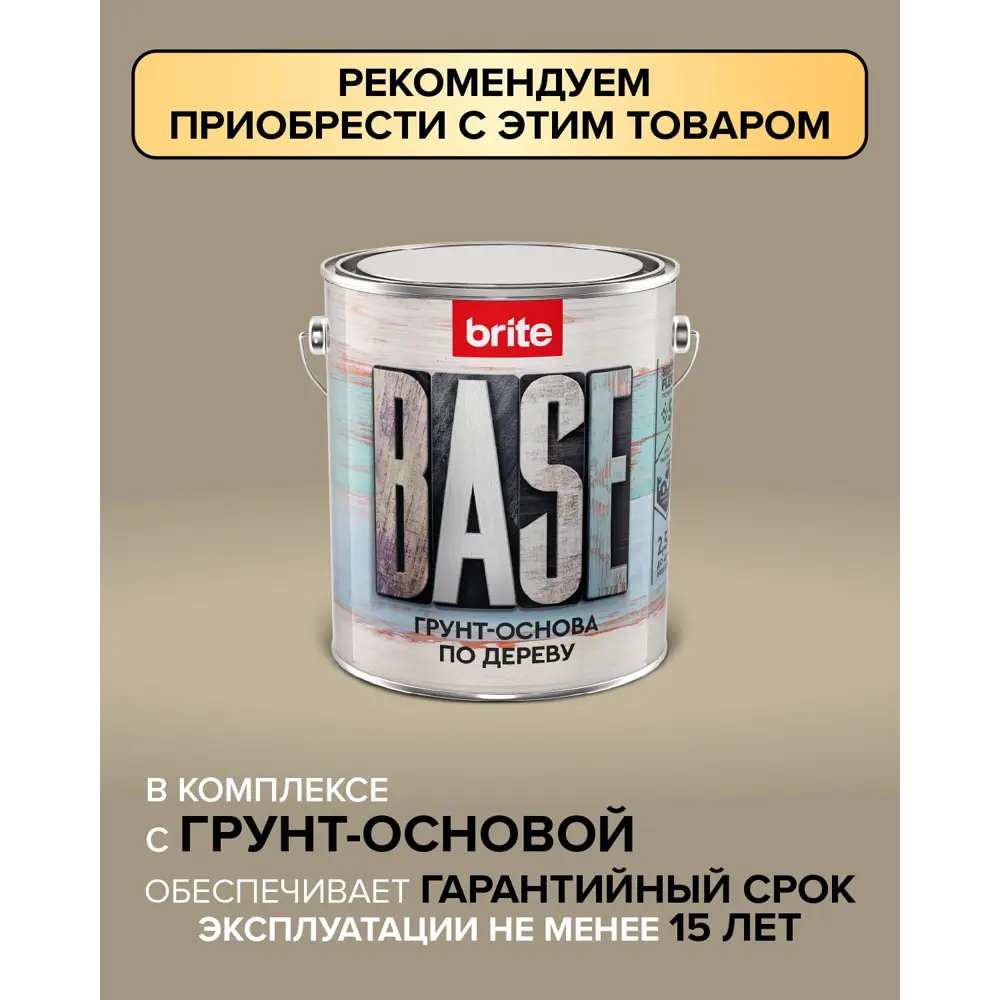 Фото 7 Декоративное покрытие экстерьерное BRITE 212460 цвет тик 2.7 л Фото 7 Декоративное покрытие экстерьерное BRITE 212460 цвет тик 2.7 л