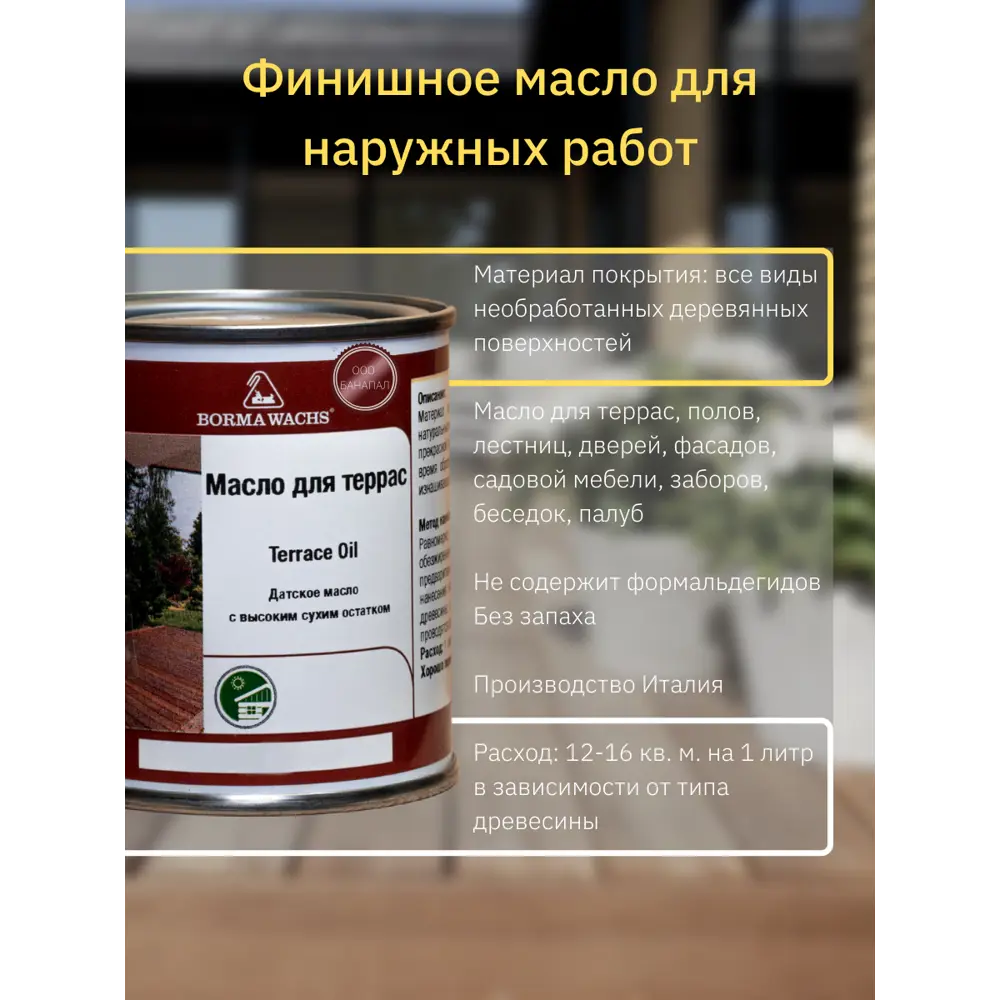 Фото Масло для террас BORMA WACHS 4971IL-622.125 цвет махагон 0.13 л Фото Масло для террас BORMA WACHS 4971IL-622.125 цвет махагон 0.13 л