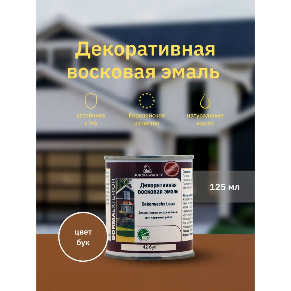 Фото Эмаль BORMA WACHS 3320ARA.125-DEC полуматовый цвет бук 125 мл Фото Эмаль BORMA WACHS 3320ARA.125-DEC полуматовый цвет бук 125 мл