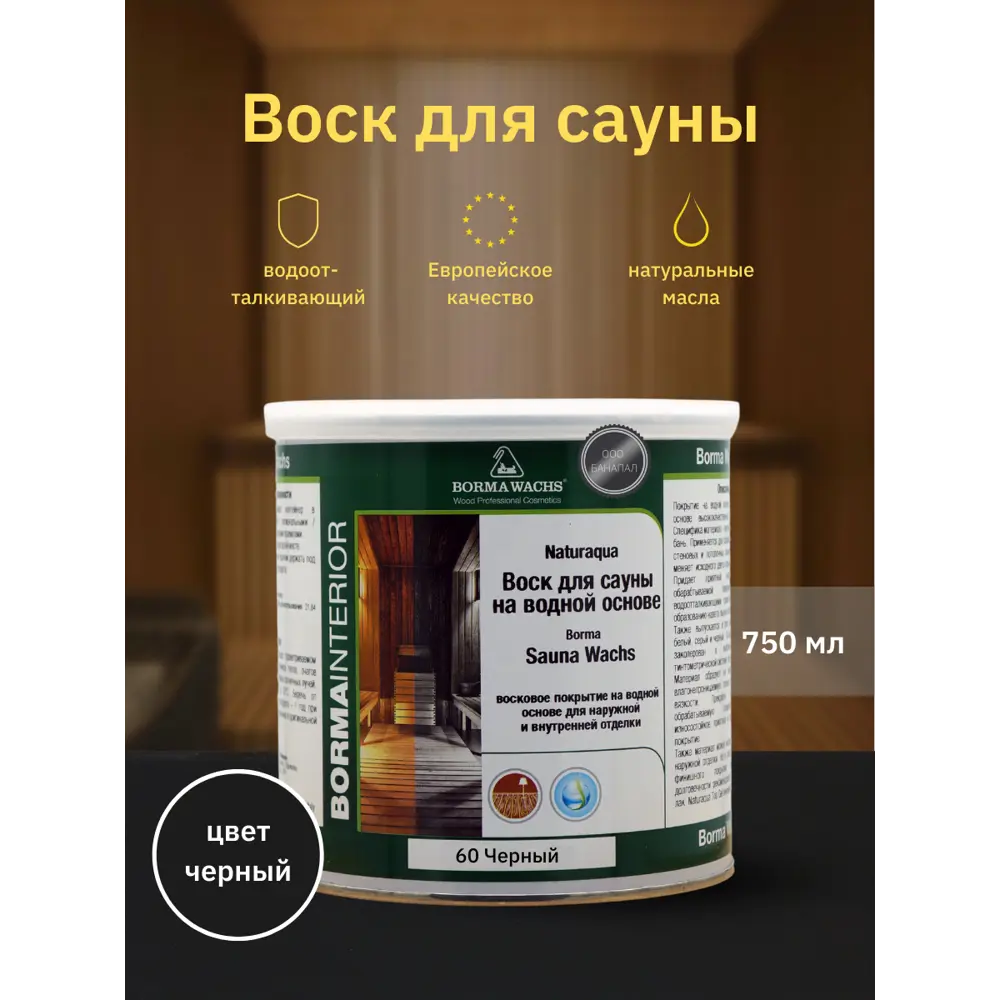 Фото Воск для сауны BORMA WACHS Naturaqua Sauna-wachs NAT3361NE 750 мл Фото Воск для сауны BORMA WACHS Naturaqua Sauna-wachs NAT3361NE 750 мл