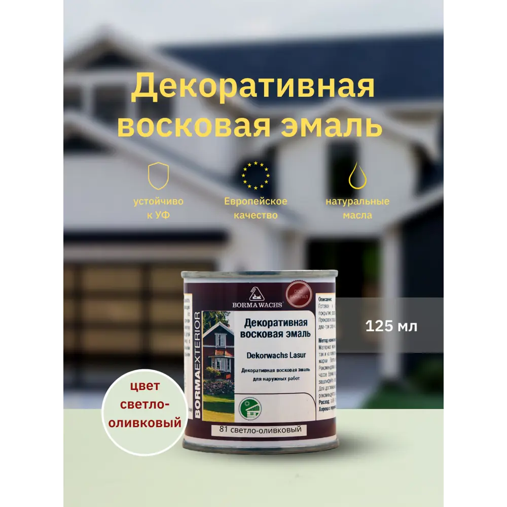Фото Эмаль BORMA WACHS 3320VOC.125-DEC полуматовый цвет оливковый 125 мл Фото Эмаль BORMA WACHS 3320VOC.125-DEC полуматовый цвет оливковый 125 мл