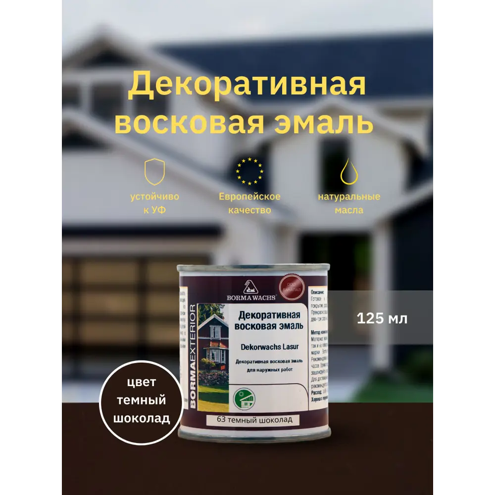 Фото Эмаль BORMA WACHS 3320NS.125-DEC полуматовый цвет шоколад 125 мл Фото Эмаль BORMA WACHS 3320NS.125-DEC полуматовый цвет шоколад 125 мл