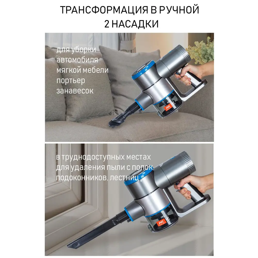 Фото 6 Пылесос вертикальный аккумуляторный JVC JH-VS130 440 Вт 0.6 л 3 насадки в комплекте Фото 6 Пылесос вертикальный аккумуляторный JVC JH-VS130 440 Вт 0.6 л 3 насадки в комплекте