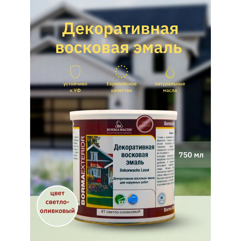 Фото Эмаль BORMA WACHS 3320VOC-DEC цвет оливковый 750 мл Фото Эмаль BORMA WACHS 3320VOC-DEC цвет оливковый 750 мл