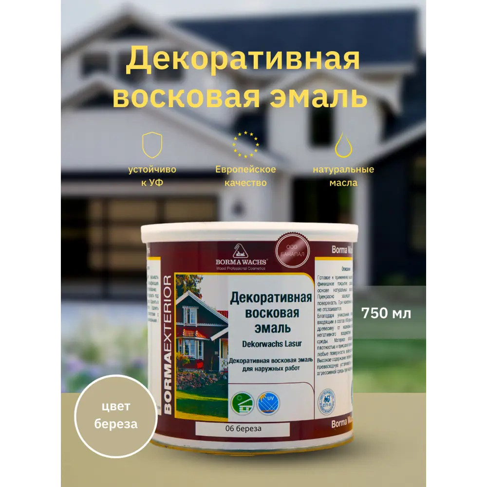 Фото Эмаль BORMA WACHS 3320BE-DEC цвет натуральный 750 мл