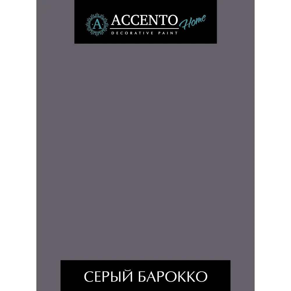 Фото 2 Краска ТМ Accento Home 34468 цвет темно-серый 0.26 л Фото 2 Краска ТМ Accento Home 34468 цвет темно-серый 0.26 л