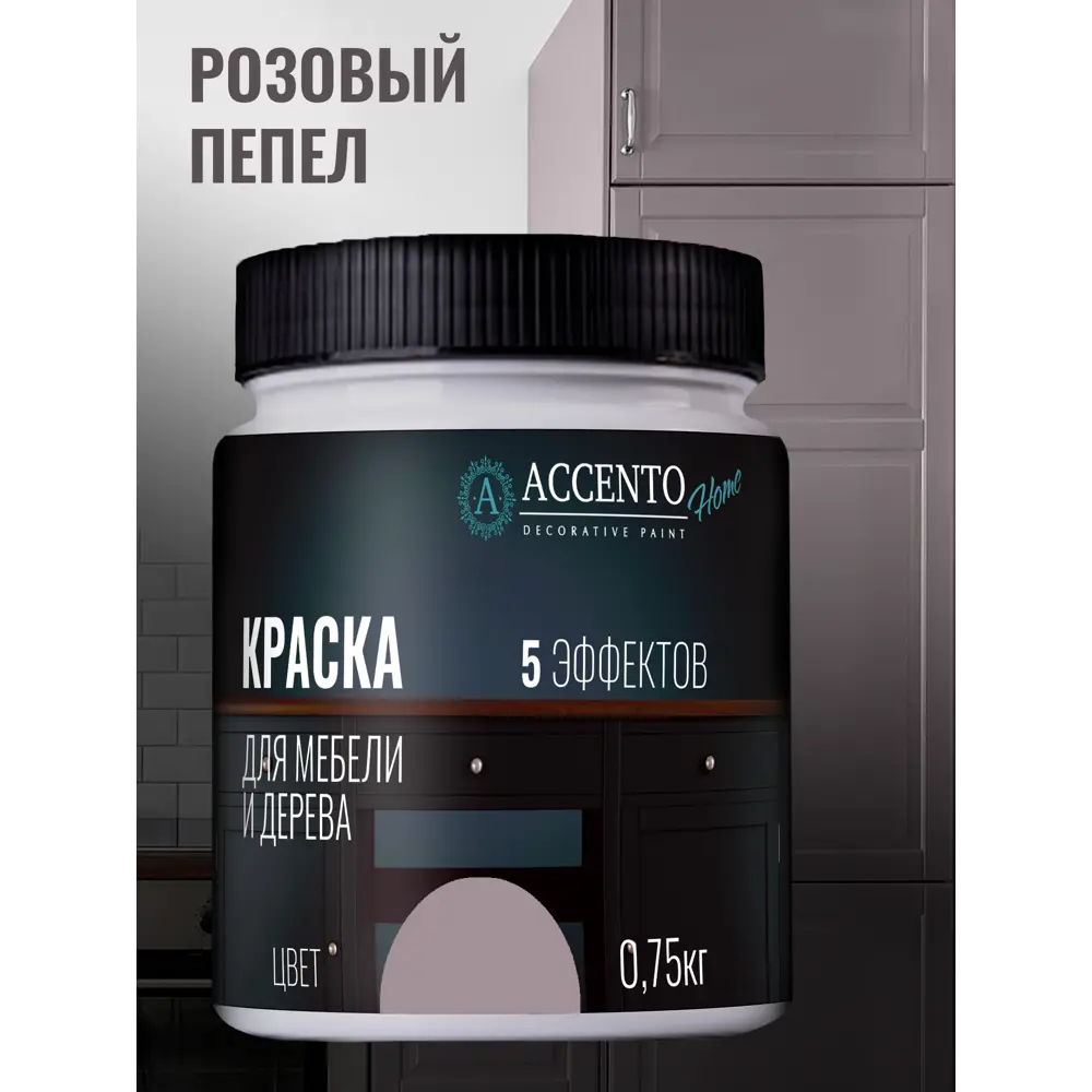 Фото Краска ТМ Accento Home 34476 цвет пыльная роза 0.64 л Фото Краска ТМ Accento Home 34476 цвет пыльная роза 0.64 л
