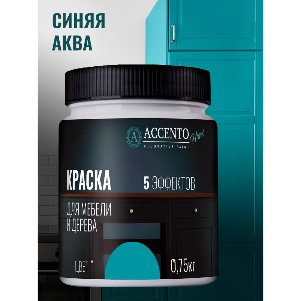 Фото Краска ТМ Accento Home 34772 цвет синий 0.65 л Фото Краска ТМ Accento Home 34772 цвет синий 0.65 л