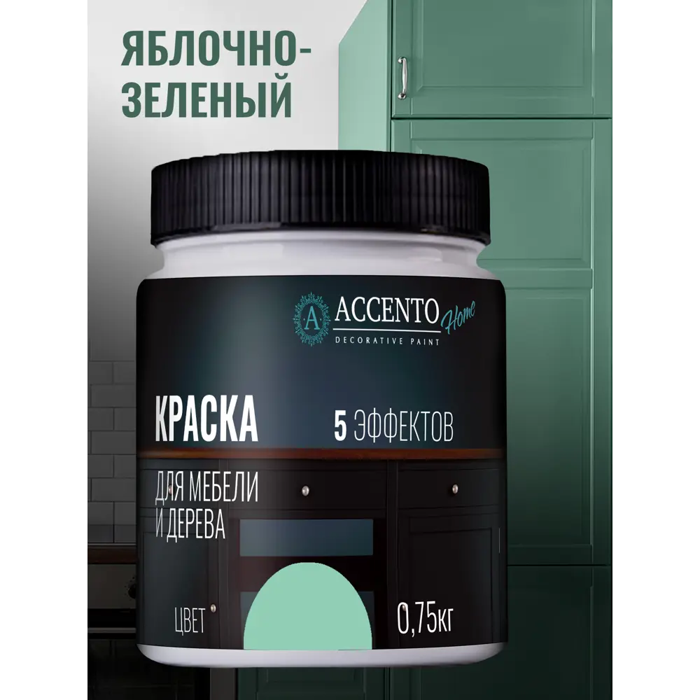 Фото Краска ТМ Accento Home 34768 цвет зеленое яблоко 0.64 л Фото Краска ТМ Accento Home 34768 цвет зеленое яблоко 0.64 л