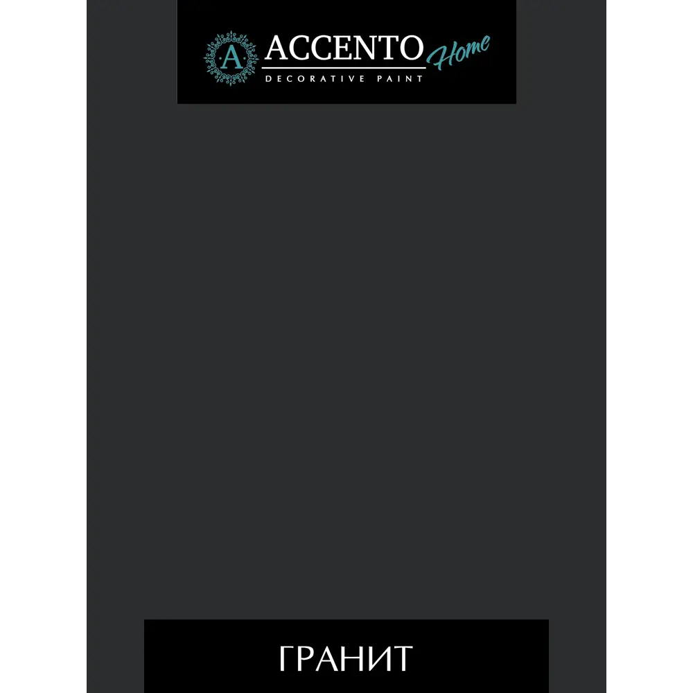 Фото Краска ТМ Accento Home 34288 цвет темно-серый 0.61 л Фото Краска ТМ Accento Home 34288 цвет темно-серый 0.61 л