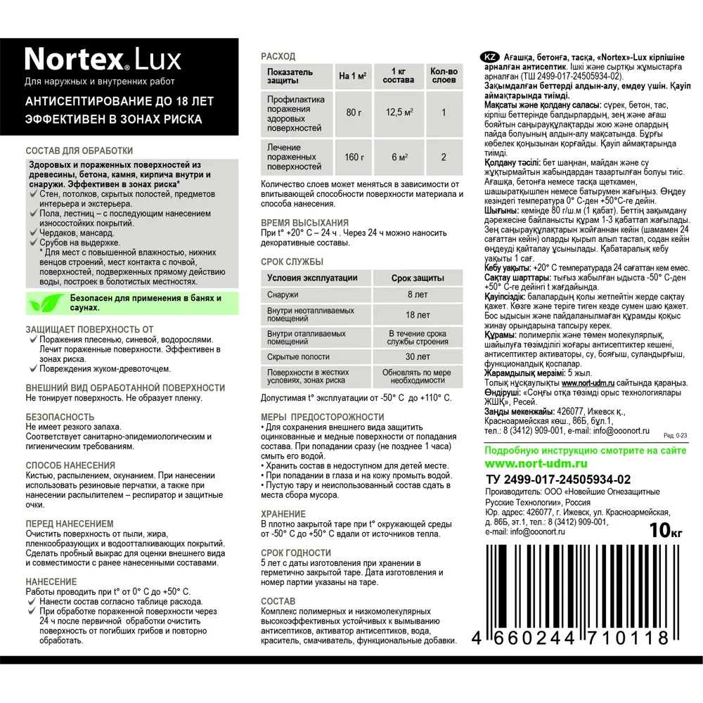 Фото 9 Антисептик НОРТ Нортекс Люкс /Nortex Lux бесцветный 10 кг Фото 9 Антисептик НОРТ Нортекс Люкс /Nortex Lux бесцветный 10 кг