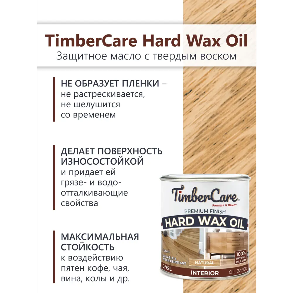 Фото 2 Масло защитное с твердым воском TimberCare 350059 цвет натуральный 0.75 л Фото 2 Масло защитное с твердым воском TimberCare 350059 цвет натуральный 0.75 л
