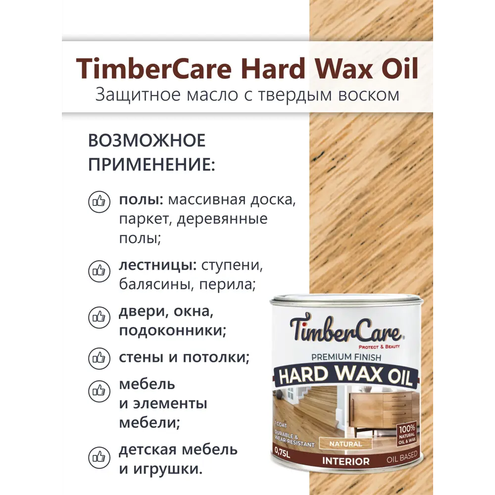 Фото 3 Масло защитное с твердым воском TimberCare 350059 цвет натуральный 0.75 л Фото 3 Масло защитное с твердым воском TimberCare 350059 цвет натуральный 0.75 л
