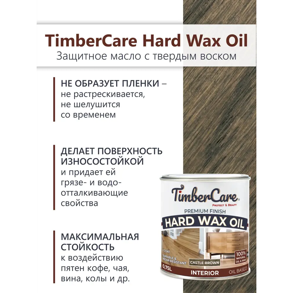 Фото 2 Масло защитное с твердым воском TimberCare 350061 цвет темно-коричневый 0.75 л Фото 2 Масло защитное с твердым воском TimberCare 350061 цвет темно-коричневый 0.75 л