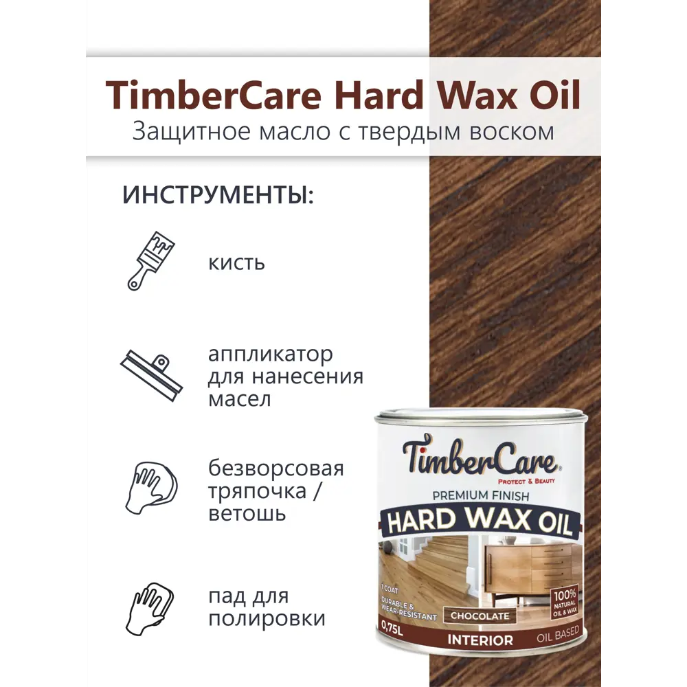 Фото 4 Масло защитное с твердым воском TimberCare 350062 цвет шоколад 0.75 л Фото 4 Масло защитное с твердым воском TimberCare 350062 цвет шоколад 0.75 л