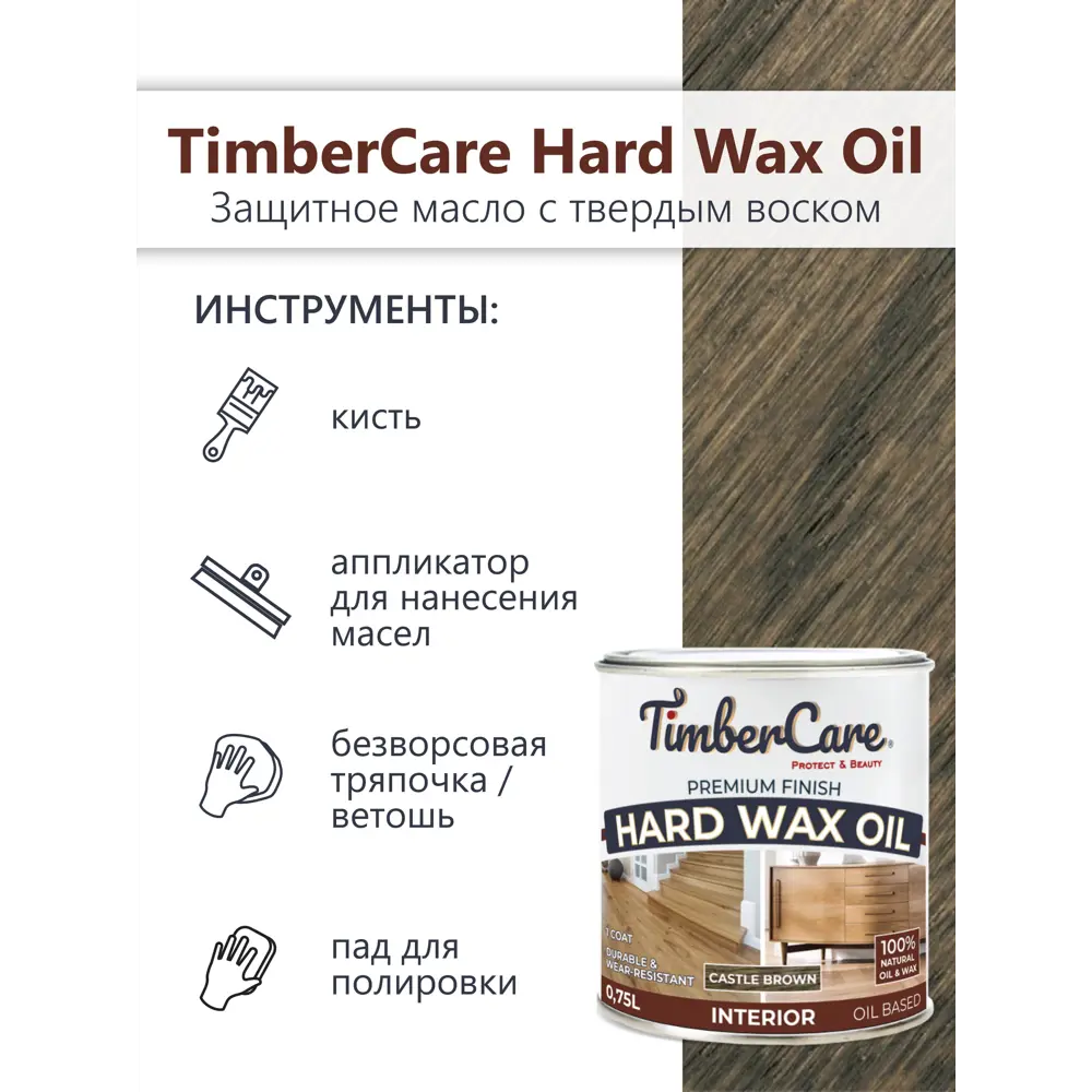 Фото 4 Масло защитное с твердым воском TimberCare 350061 цвет темно-коричневый 0.75 л Фото 4 Масло защитное с твердым воском TimberCare 350061 цвет темно-коричневый 0.75 л