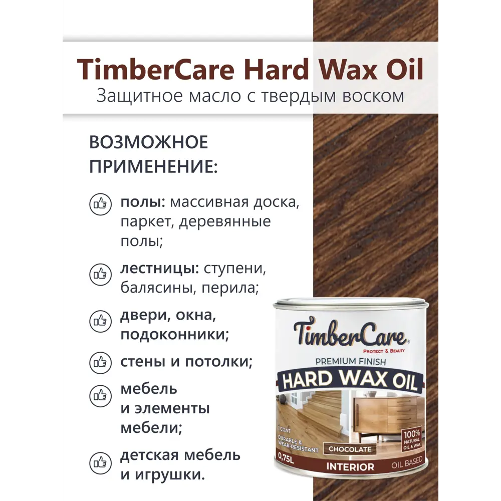 Фото 3 Масло защитное с твердым воском TimberCare 350062 цвет шоколад 0.75 л Фото 3 Масло защитное с твердым воском TimberCare 350062 цвет шоколад 0.75 л