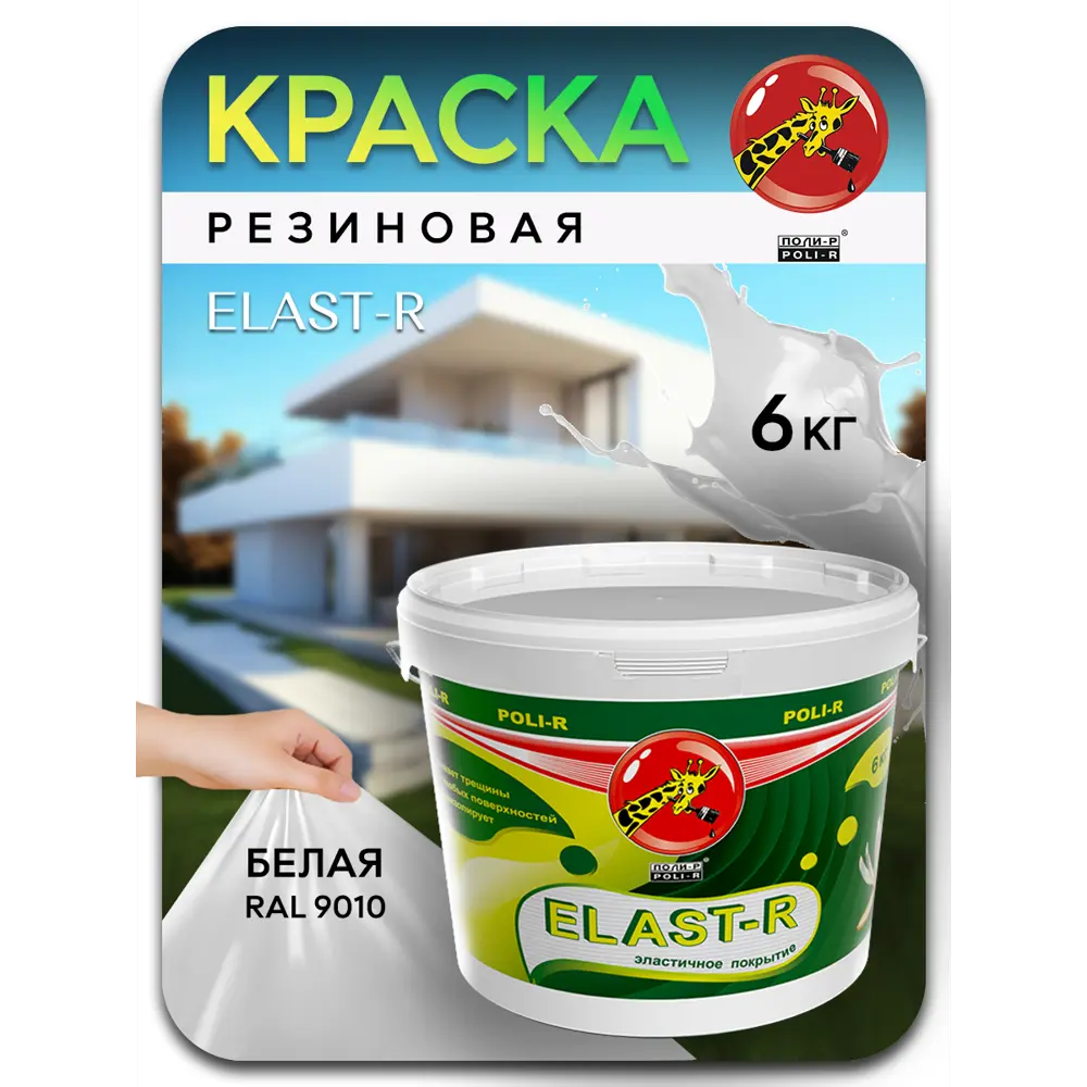 Фото 2 Краска акриловая POLI-R 15835 цвет белый 6 л Фото 2 Краска акриловая POLI-R 15835 цвет белый 6 л