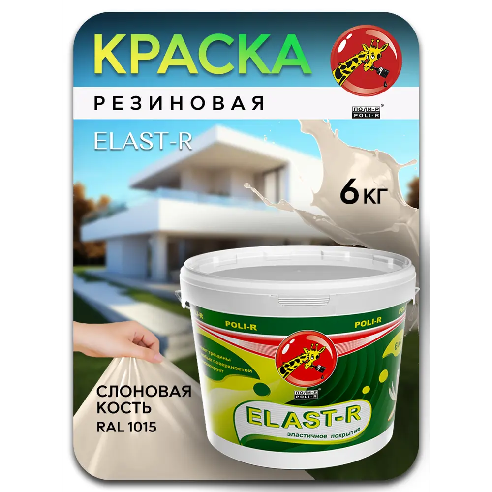 Фото 2 Краска акриловая POLI-R 20097 цвет бежевый 6 л Фото 2 Краска акриловая POLI-R 20097 цвет бежевый 6 л