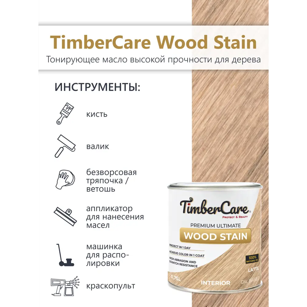 Фото 4 Масло тонирующее TimberCare 350017 цвет латте 0.20 л Фото 4 Масло тонирующее TimberCare 350017 цвет латте 0.20 л