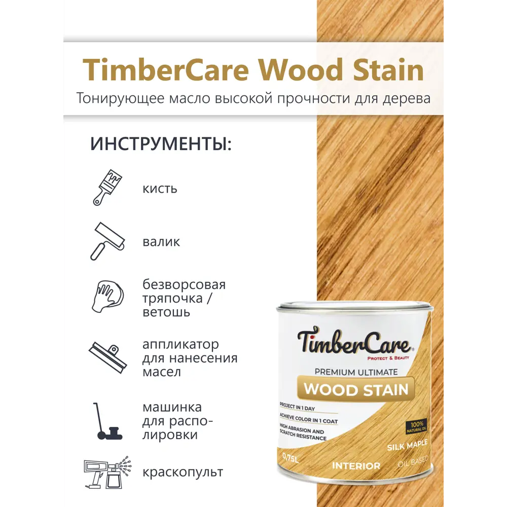 Фото 4 Масло тонирующее TimberCare 350021 цвет клен 0.20 л Фото 4 Масло тонирующее TimberCare 350021 цвет клен 0.20 л