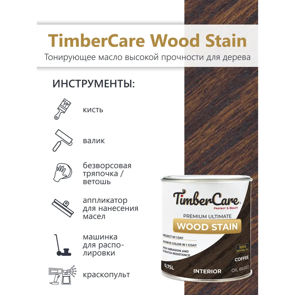 Фото 4 Масло тонирующее TimberCare 350019 цвет кофе 0.20 л Фото 4 Масло тонирующее TimberCare 350019 цвет кофе 0.20 л