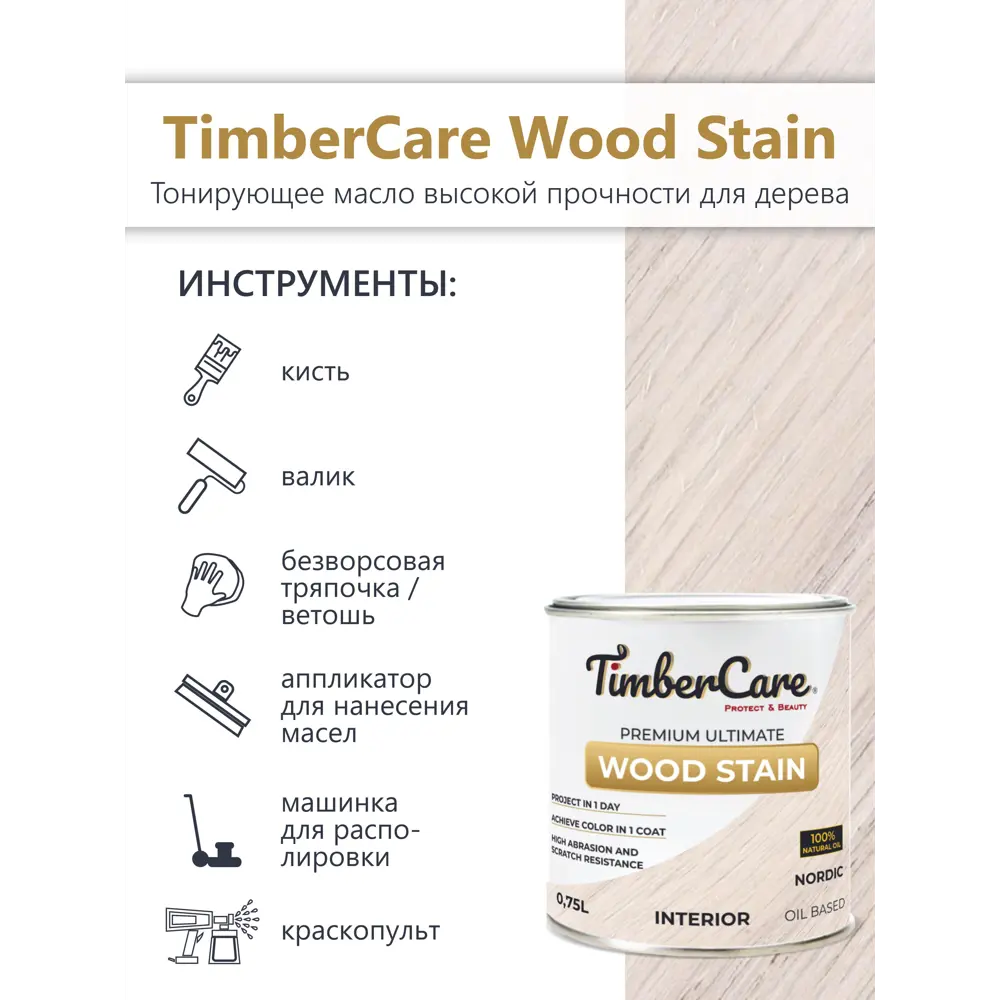 Фото 4 Масло тонирующее TimberCare 350002 цвет беленая древесина 0.75 л Фото 4 Масло тонирующее TimberCare 350002 цвет беленая древесина 0.75 л